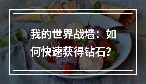 我的世界战墙：如何快速获得钻石？