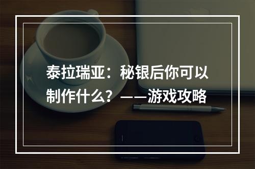 泰拉瑞亚：秘银后你可以制作什么？——游戏攻略