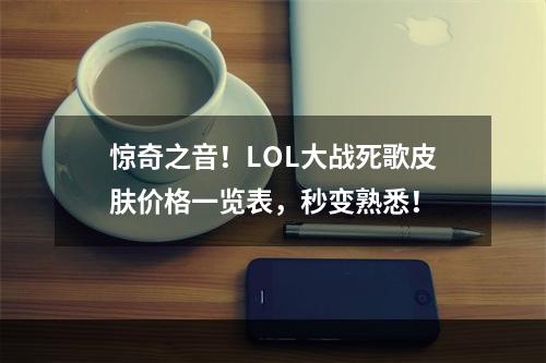 惊奇之音！LOL大战死歌皮肤价格一览表，秒变熟悉！