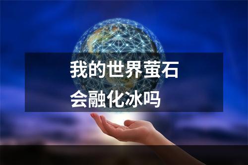 我的世界萤石会融化冰吗