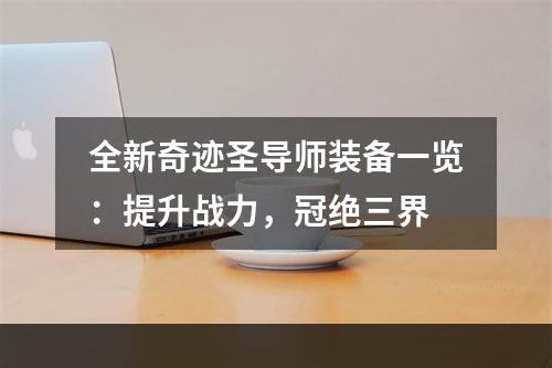 全新奇迹圣导师装备一览：提升战力，冠绝三界