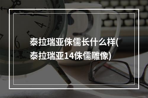 泰拉瑞亚侏儒长什么样(泰拉瑞亚14侏儒雕像)