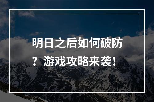 明日之后如何破防？游戏攻略来袭！