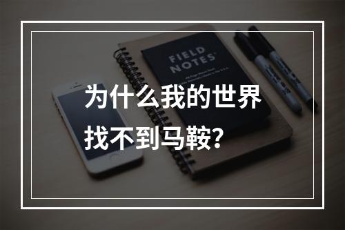 为什么我的世界找不到马鞍？