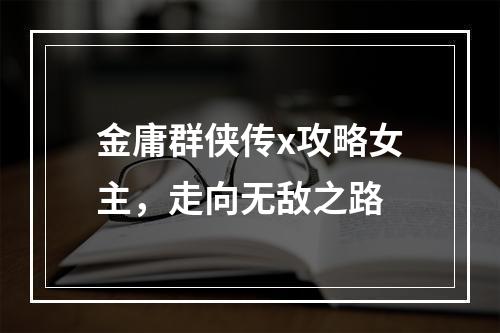 金庸群侠传x攻略女主，走向无敌之路