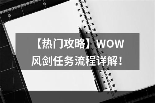 【热门攻略】WOW风剑任务流程详解！