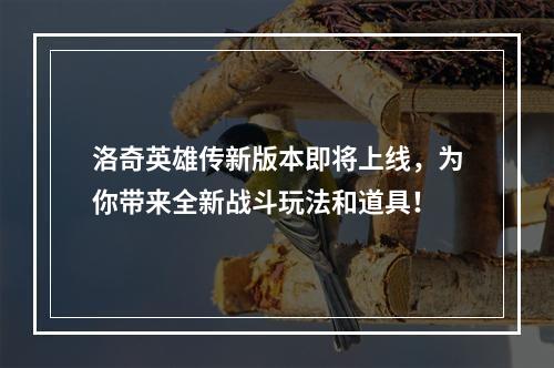 洛奇英雄传新版本即将上线，为你带来全新战斗玩法和道具！