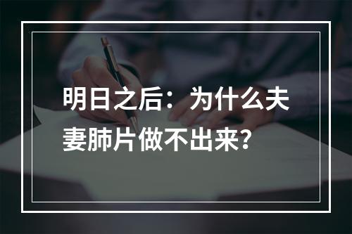 明日之后：为什么夫妻肺片做不出来？