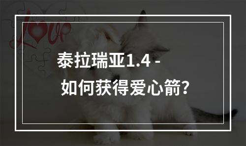 泰拉瑞亚1.4 - 如何获得爱心箭？