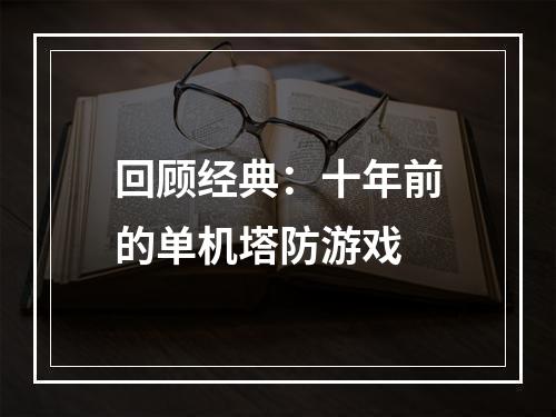 回顾经典：十年前的单机塔防游戏