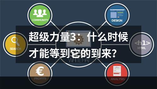 超级力量3：什么时候才能等到它的到来？