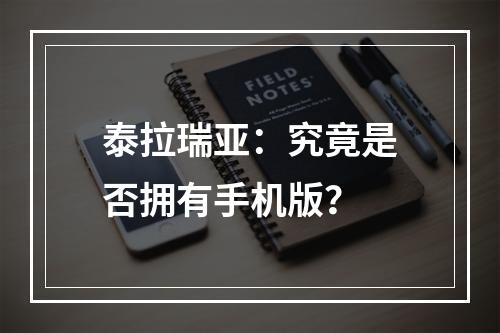 泰拉瑞亚：究竟是否拥有手机版？