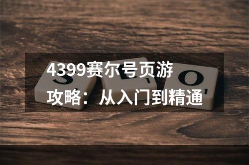 4399赛尔号页游攻略：从入门到精通