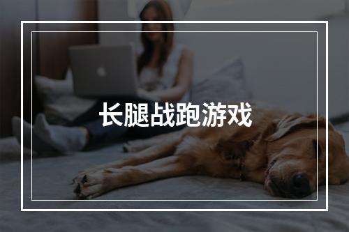 长腿战跑游戏