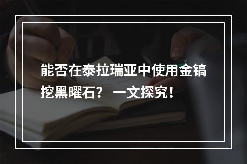 能否在泰拉瑞亚中使用金镐挖黑曜石？ 一文探究！