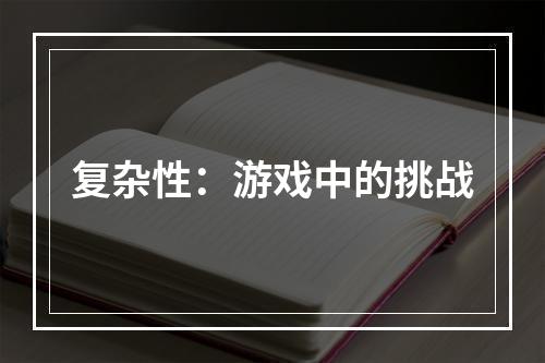 复杂性：游戏中的挑战