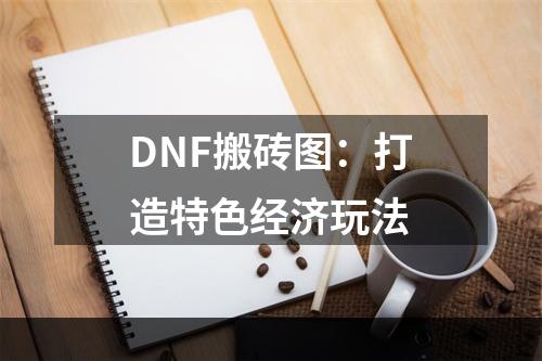 DNF搬砖图：打造特色经济玩法