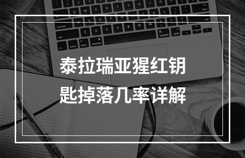 泰拉瑞亚猩红钥匙掉落几率详解