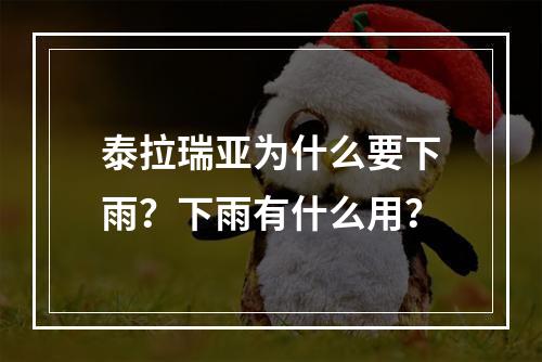 泰拉瑞亚为什么要下雨？下雨有什么用？