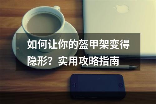 如何让你的盔甲架变得隐形？实用攻略指南