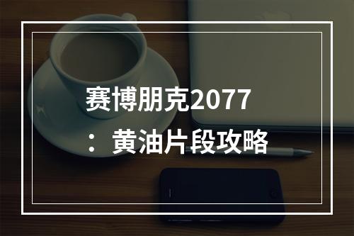 赛博朋克2077：黄油片段攻略