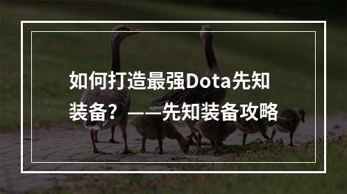 如何打造最强Dota先知装备？——先知装备攻略