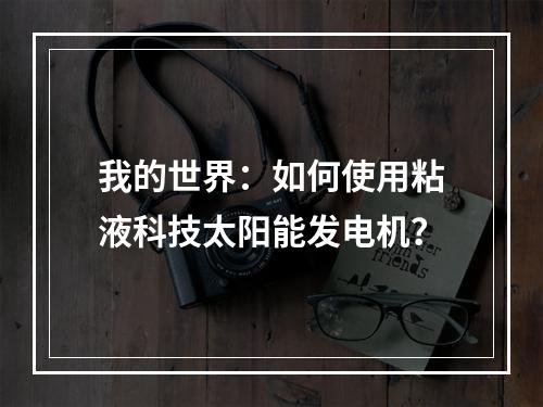 我的世界：如何使用粘液科技太阳能发电机？