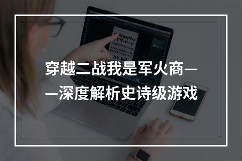 穿越二战我是军火商——深度解析史诗级游戏