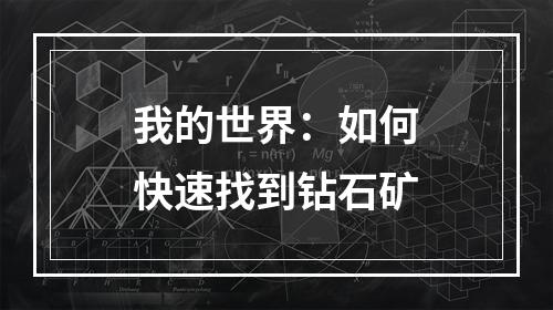 我的世界：如何快速找到钻石矿