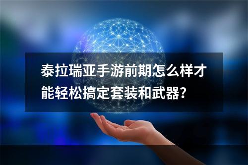 泰拉瑞亚手游前期怎么样才能轻松搞定套装和武器？