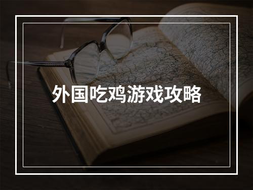 外国吃鸡游戏攻略