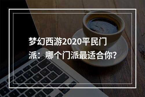 梦幻西游2020平民门派：哪个门派最适合你？