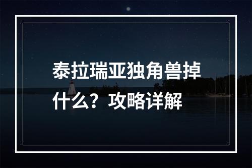 泰拉瑞亚独角兽掉什么？攻略详解