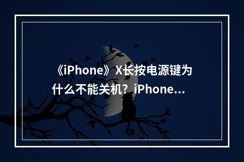 《iPhone》X长按电源键为什么不能关机？iPhoneX关机方法介绍--游戏攻略网