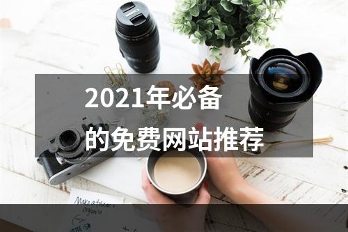 2021年必备的免费网站推荐