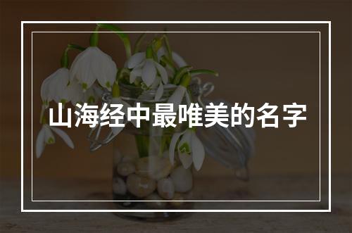 山海经中最唯美的名字