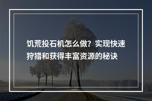 饥荒投石机怎么做？实现快速狩猎和获得丰富资源的秘诀