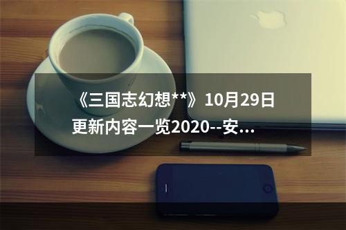 《三国志幻想**》10月29日更新内容一览2020--安卓攻略网