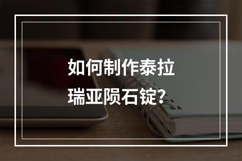 如何制作泰拉瑞亚陨石锭？