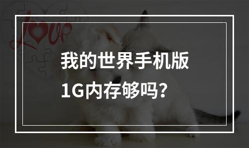 我的世界手机版1G内存够吗？