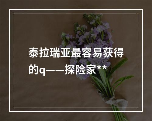 泰拉瑞亚最容易获得的q——探险家**