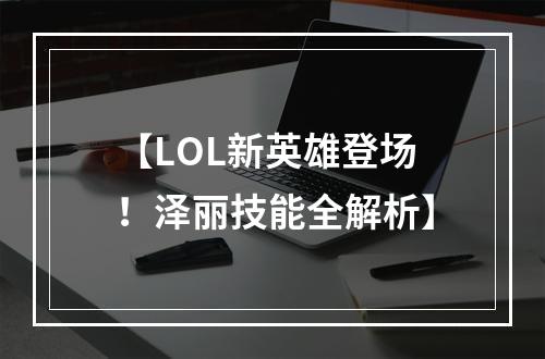 【LOL新英雄登场！泽丽技能全解析】