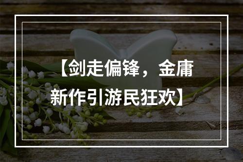 【剑走偏锋，金庸新作引游民狂欢】