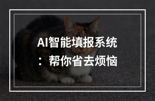 AI智能填报系统：帮你省去烦恼