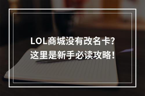 LOL商城没有改名卡？这里是新手必读攻略！