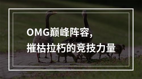 OMG巅峰阵容, 摧枯拉朽的竞技力量