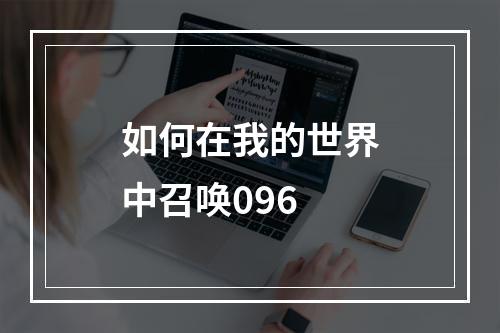 如何在我的世界中召唤096