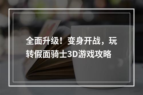 全面升级！变身开战，玩转假面骑士3D游戏攻略