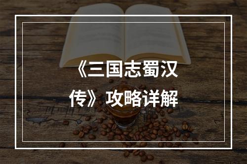 《三国志蜀汉传》攻略详解