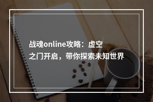 战魂online攻略：虚空之门开启，带你探索未知世界